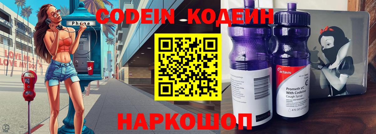 Кодеин напиток Lean (лин)  Вход с VPN  Балабаново 